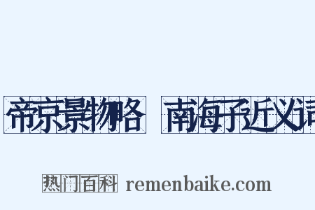 帝京景物略·南海子近义词是什么意思的图片